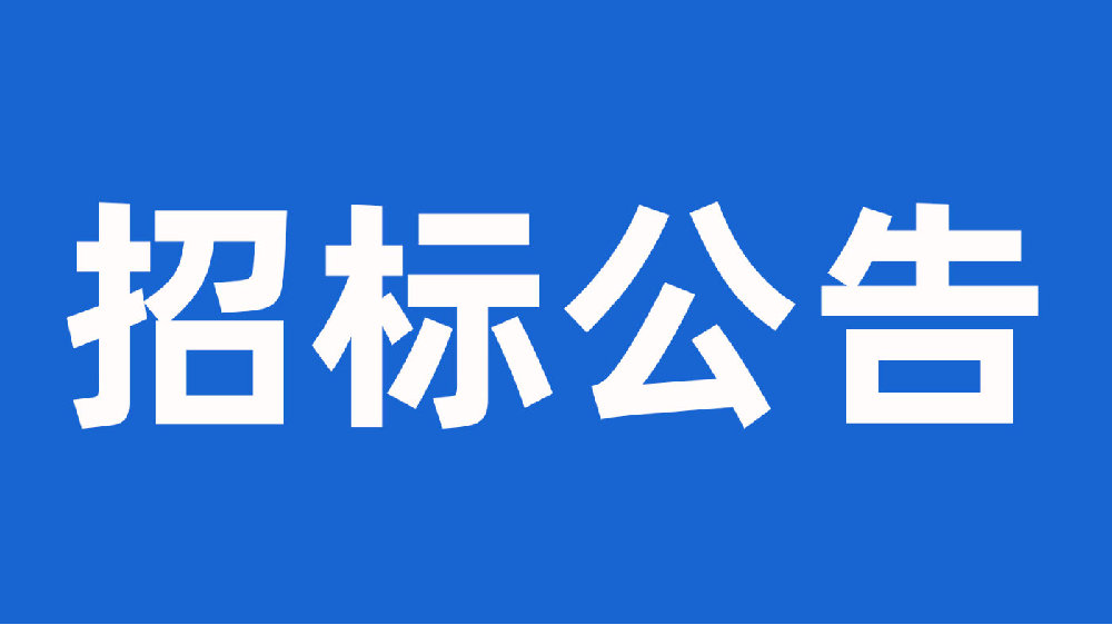 江西澄实生物科技有限公司（ 江西澄实兽用GMP厂房设备 项目）招标公告